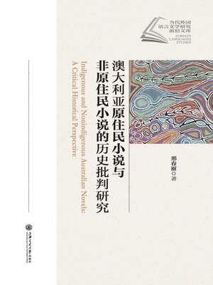 cover image of 澳大利亚原住民小说与非原住民小说的历史批判研究